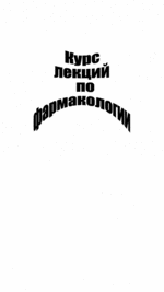 Farmakologia_Lektsii_po_farmakologii.gif