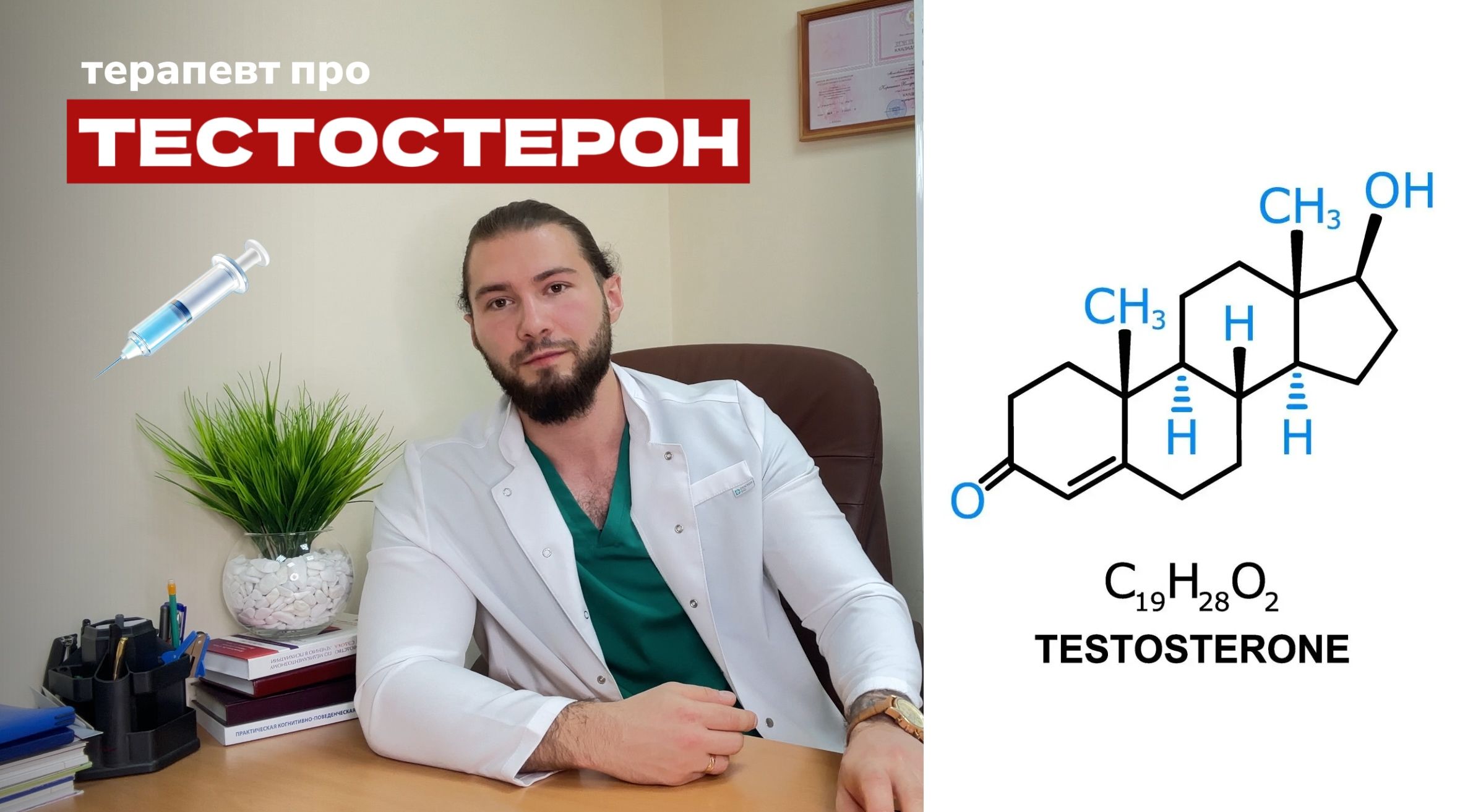 Терапевт про тестостерон, как сохранить здоровье?